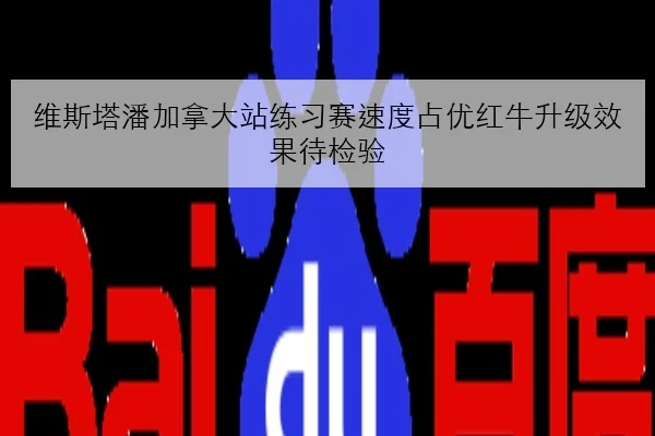 维斯塔潘加拿大站练习赛速度占优红牛升级效果待检验